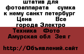 штатив для фотоаппарата    сумка к нему санкт-петербург › Цена ­ 1 000 - Все города Электро-Техника » Фото   . Амурская обл.,Зея г.